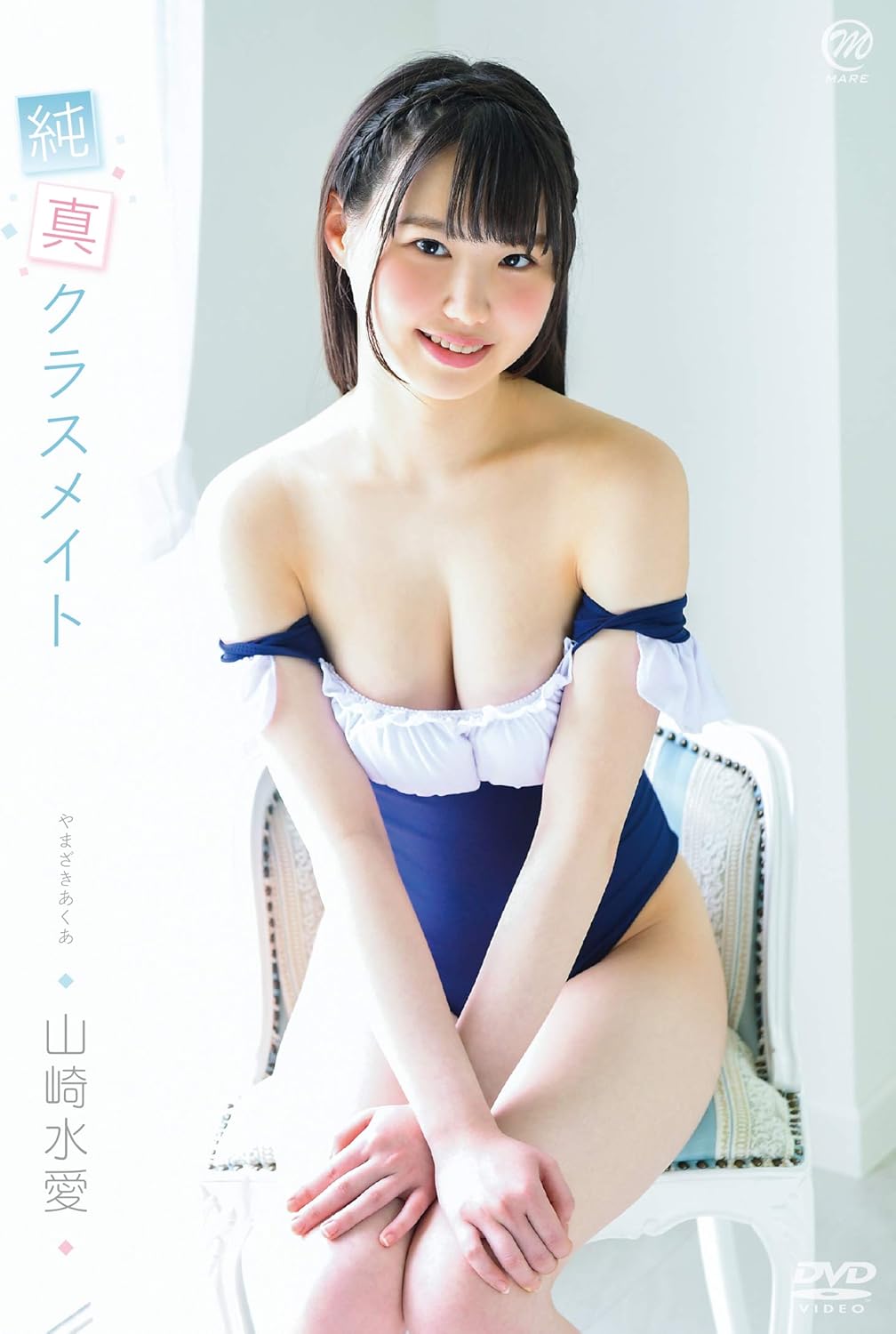 山崎水愛 純真クラスメイト