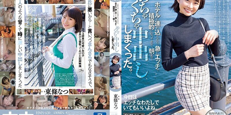 いつも可愛いと思っていたカフェ店員をダメ元でデートに誘ったら困り顔しながらも笑ってOKしてくれて、日帰りデートのはずだったけど、ホテルに連れ込んだら、急にエッチで積極的になってきて、朝までめちゃくちゃ中出ししまくった。 東條なつ 東條なつ - Always Sweet to Me Uncensored JAV Sample Scene